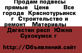 Продам подвесы прямые › Цена ­ 4 - Все города, Краснотурьинск г. Строительство и ремонт » Материалы   . Дагестан респ.,Южно-Сухокумск г.